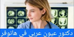 دكتور عيون عربي في هانوفر