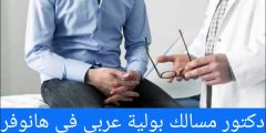 دكتور مسالك بولية عربي في هانوفر