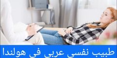 أحسن دكتور نفسي عربي في هولندا عن تجربة