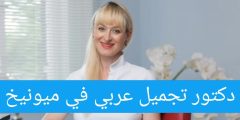 دكتور تجميل عربي في ميونيخ