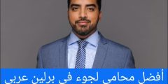 أفضل محامي لجوء في برلين عربي