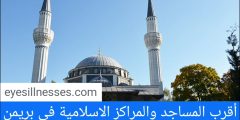 مواقيت الصلاة في بريمن + أقرب المساجد والمراكز الاسلامية في بريمن