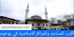 مواقيت الصلاة في بوخوم + أقرب المساجد والمراكز الاسلامية في بوخوم