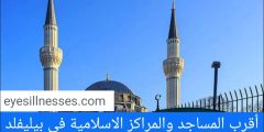 مواقيت الصلاة في بيليفلد + أقرب المساجد والمراكز الاسلامية في بيليفلد