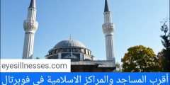 مواقيت الصلاة في فوبرتال + أقرب المساجد والمراكز الاسلامية في فوبرتال