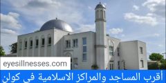 مواقيت الصلاة في كولن + أقرب المساجد والمراكز الاسلامية في كولن