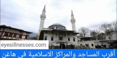 مواقيت الصلاة في هاغن + أقرب المساجد والمراكز الاسلامية في هاغن