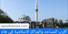 مواقيت الصلاة في هام + أقرب المساجد والمراكز الاسلامية في هام