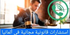 استشارات قانونية مجانية في ألمانيا