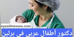 دكتور أطفال عربي في برلين – دكتور أطفال عربي قريب منى