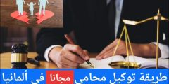 طريقة توكيل محامي مجانا في ألمانيا