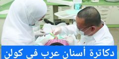 دكاترة أسنان عرب في كولن