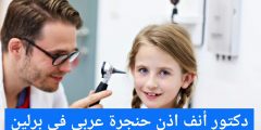 دكتور أنف واذن وحنجرة عربي في برلين