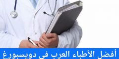 أفضل الأطباء العرب في دويسبورغ