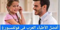 أفضل الأطباء العرب في فولفسبورغ