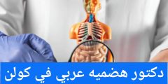 دكتور هضميه عربي في كولن