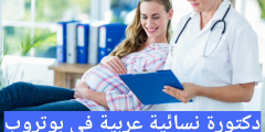 دكتورة نسائية عربية في بوتروب