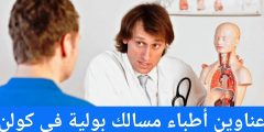 عناوين أطباء مسالك بولية في كولن