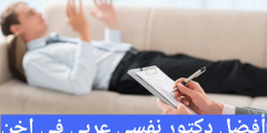 أفضل دكتور نفسي عربي في اخن