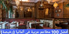 مطاعم عربية في ألمانيا (رخيصة) مطعم عربي قريب من موقعي