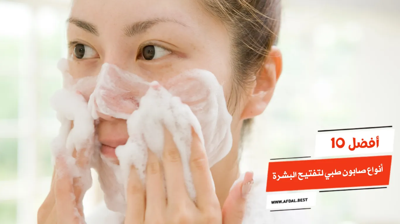 أفضل 10 أنواع صابون طبي لتفتيح البشرة