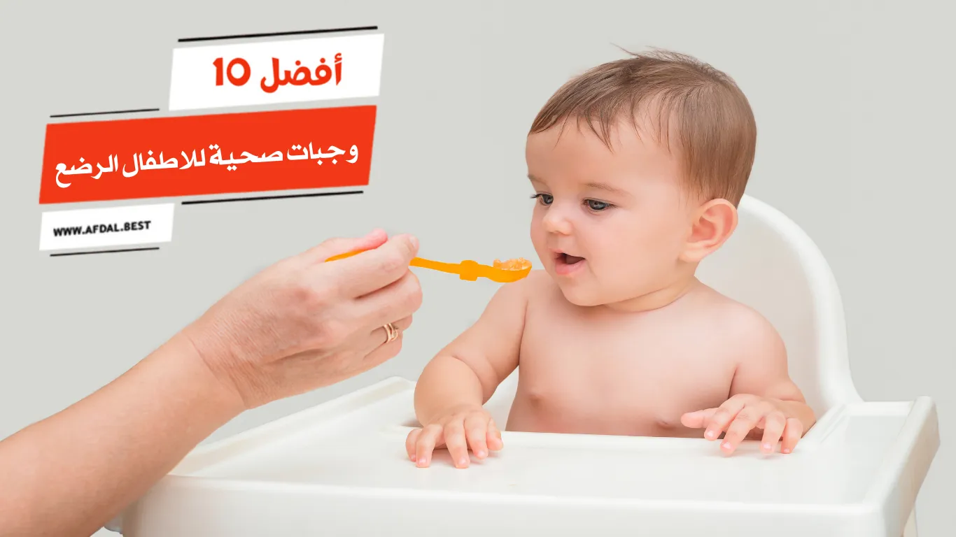 أفضل 10 وجبات صحية للاطفال الرضع