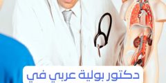 The best Arab doctors in Frankfurt and a list of doctors in all specialties