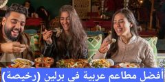 مطاعم عربية في برلين Arabische Restaurants (رخيصة) مطعم عربي قريب من موقعي