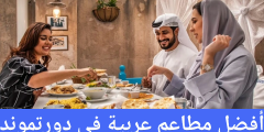 أفضل مطاعم عربية في دورتموند