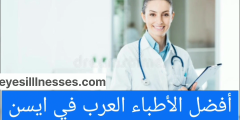 الأطباء العرب في ايسن + العناوين والأرقام