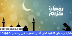 امساكية رمضان 2023 المانيا اخن أذان المغرب في رمضان 1444 اخن