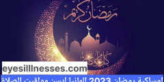 امساكية رمضان 2023 المانيا ايسن مواقيت الصلاة