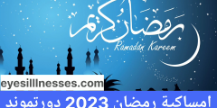 امساكية رمضان 2023 دورتموند