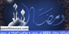 امساكية رمضان 2023 في برمين + مواقيت الصلاة في بريمن