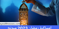 امساكية رمضان 2023 ميونخ