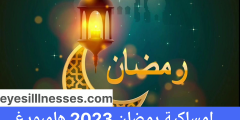 امساكية رمضان 2023 هامبورغ