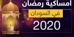 إمساكية رمضان 2021 الخرطوم.. جدول مواقيت الصيام والإفطار السودان
