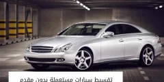 هل يوجد سيارات مستعملة بدون مقدم بالتقسيط داخل السعودية