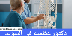 دكتور عظمية في السويد