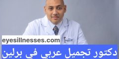 دكتور تجميل عربي في برلين 2025 أفضل مركز تجميل في برلين