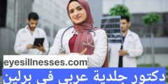 دكتور جلدية في برلين عربي – دكتور جلدية ممتاز