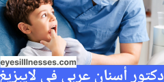 دكتور أسنان عربي في لايبزيغ أرقام الهواتف + العناوين