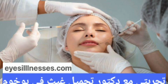 تجربتي مع دكتور تجميل غيث في بوخوم