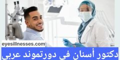 دكتور أسنان في دورتموند عربي