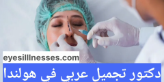 دكتور تجميل عربي في هولندا