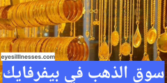 سوق الذهب في بيفرفايك