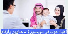 أطباء عرب في دويسبورغ + عناوين وأرقام