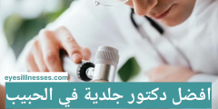 مع افضل دكتور جلدية في الحبيب : استشارات متخصصة لبشرتك