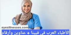 الأطباء العرب في فيينا 2025 + عناوين وأرقام