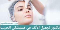 دكتور تجميل الأنف في مستشفى الحبيب